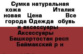 Сумка натуральная кожа GILDA TONELLI Италия новая › Цена ­ 7 000 - Все города Одежда, обувь и аксессуары » Аксессуары   . Башкортостан респ.,Баймакский р-н